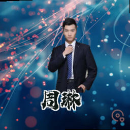 周琳